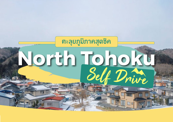 North Tohoku self Drive